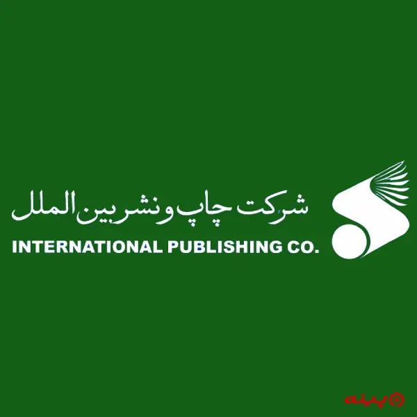 لوگو انتشارات بین الملل
