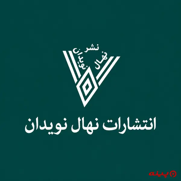 لوگو انتشارات نهال نویدان