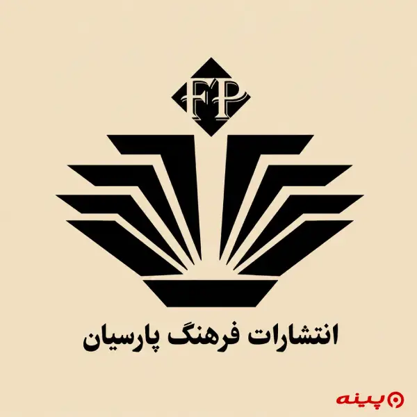لوگو انتشارات فرهنگ پارسیان