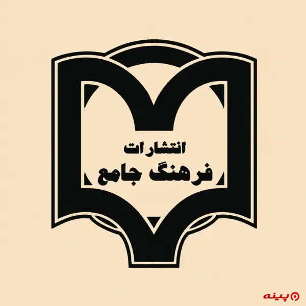 لوگو انتشارات فرهنگ جامع