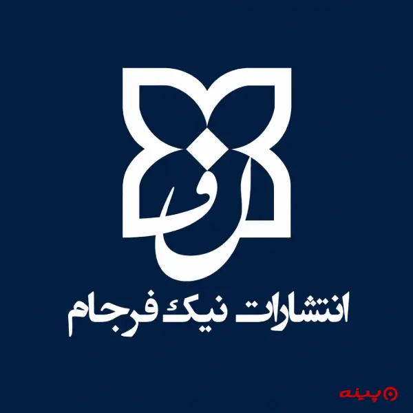 لوگو انتشارات نیک فرجام