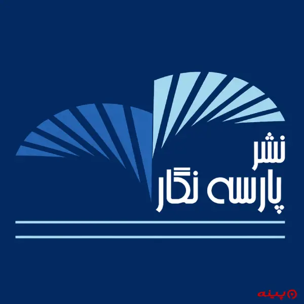 لوگو انتشارات پارسه نگار 