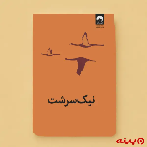 لوگو انتشارات نیلبرگ