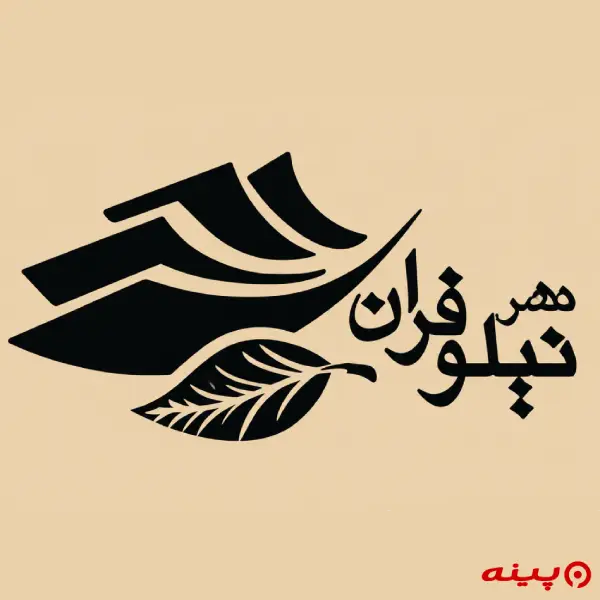 لوگو انتشارات نیلوفران