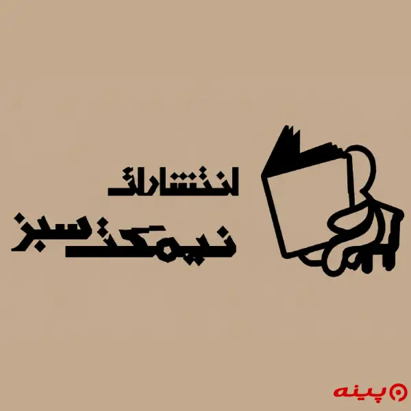 لوگو انتشارات نیمکت سبز