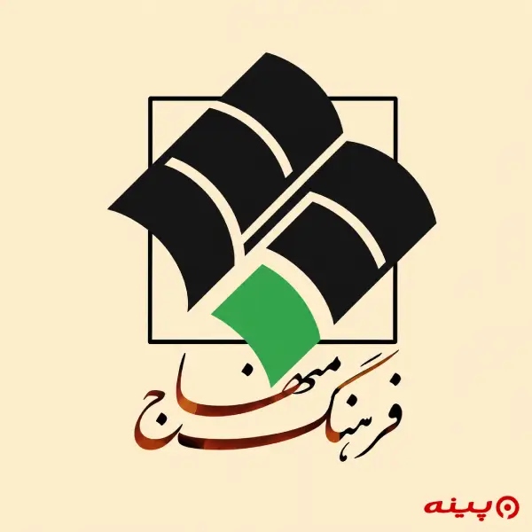 لوگو انتشارات فرهنگ منهاج