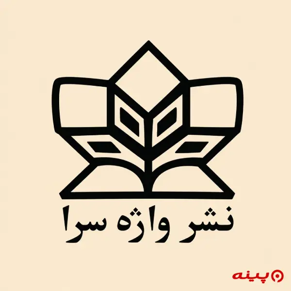 لوگو انتشارات واژه‌سرا