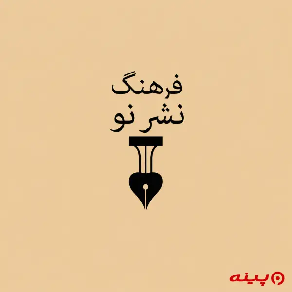 لوگو انتشارات فرهنگ نشر نو