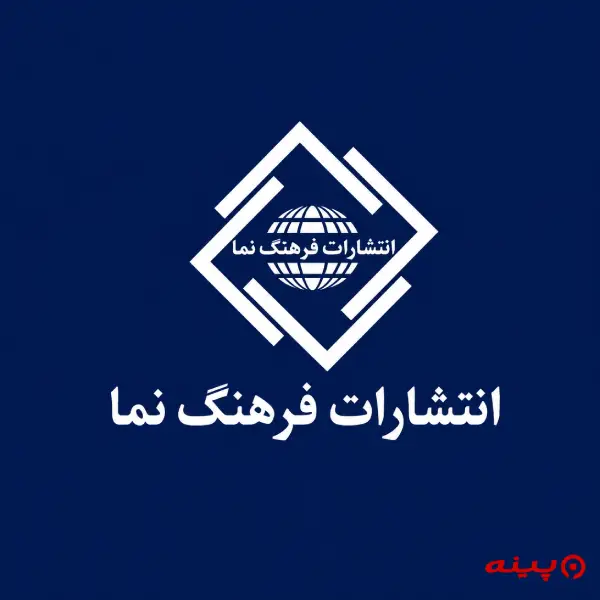 لوگو انتشارات فرهنگ نما