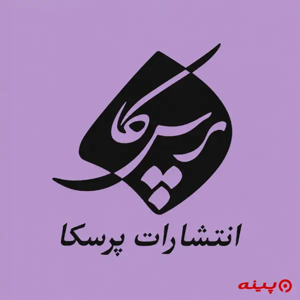 لوگو انتشارات پرسکا