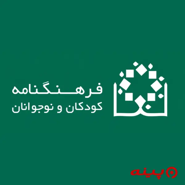 لوگو فرهنگنامه کودکان و نوجوانان