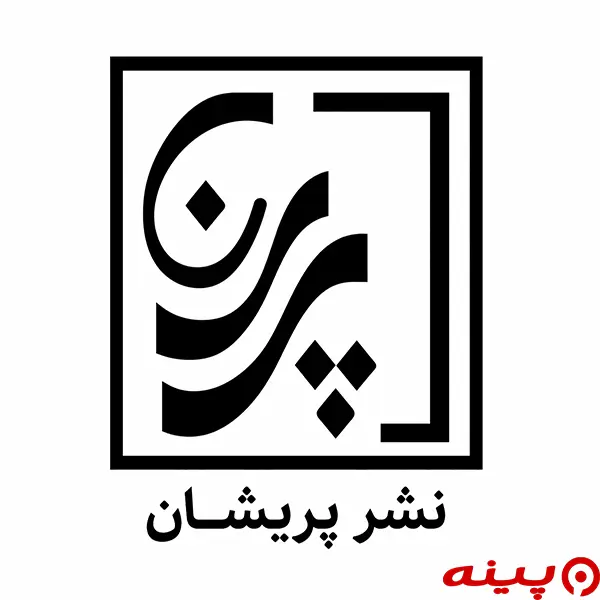 لوگو انتشارات پریشان