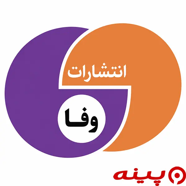 لوگو انتشارات وفا