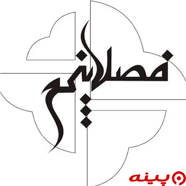 لوگو انتشارات فصل پنجم