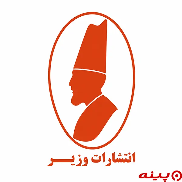 لوگو انتشارات وزیر