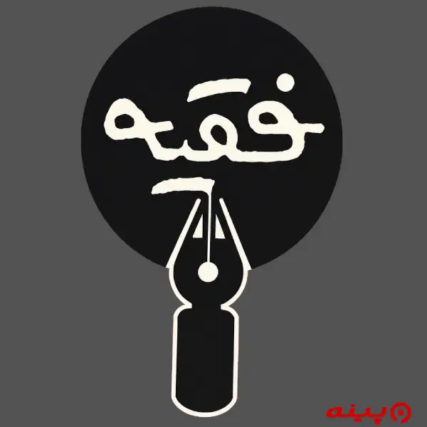 لوگو انتشارات فقیه