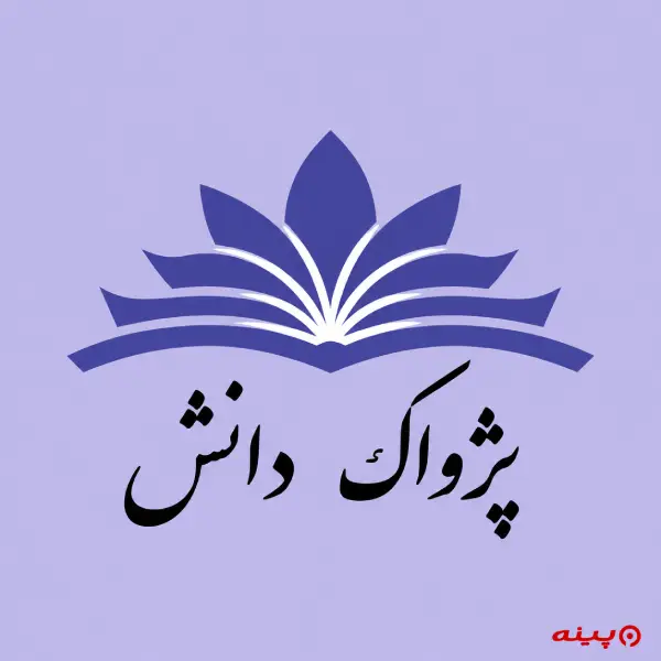 لوگو انتشارات پژواک دانش