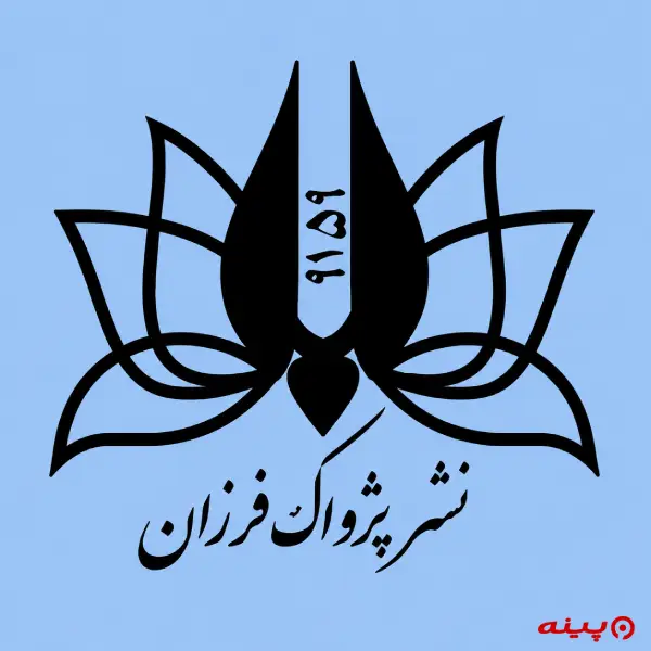 لوگو انتشارات پژواک فرزان