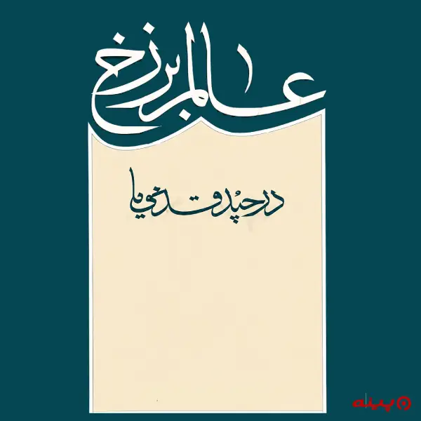 لوگو انتشارات نبوی 
