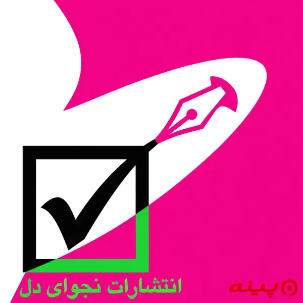 لوگو انتشارات نجوای دل