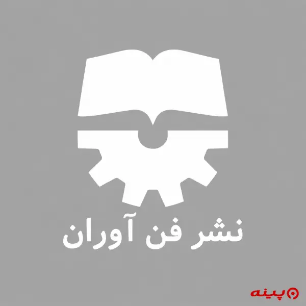 لوگو انتشارات فن‌آوران
