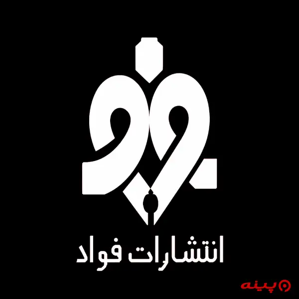 لوگو انتشارات فواد
