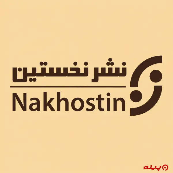 لوگو انتشارات نخستین