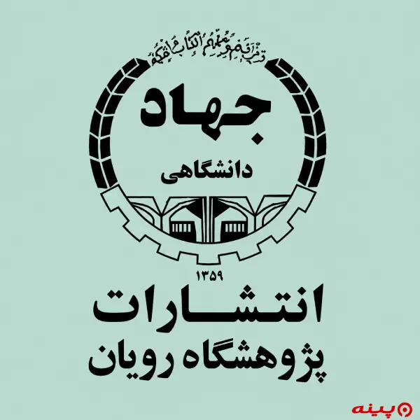 لوگو انتشارات پژوهشگاه رویان