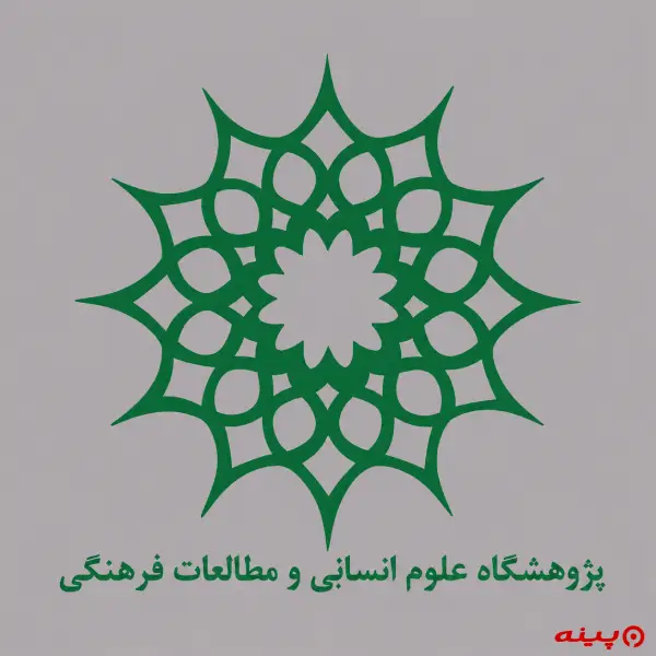 لوگو انتشارات پژوهشگاه علوم انسانی و مطالعات فرهنگی