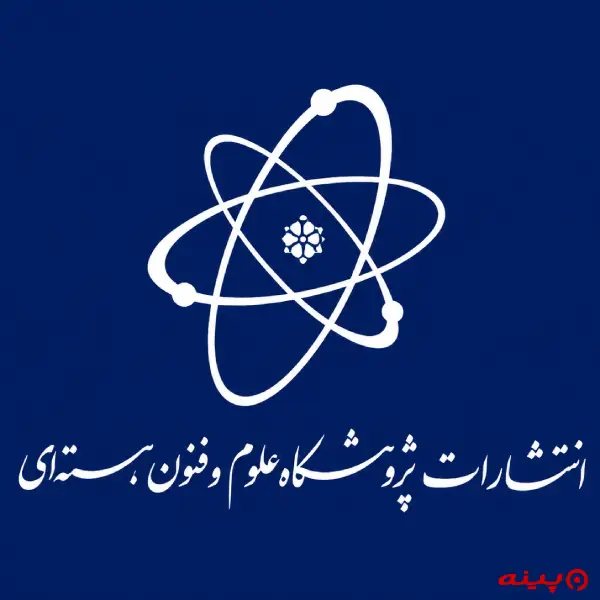 لوگو انتشارات پژوهشگاه علوم و فنون هسته‌ای