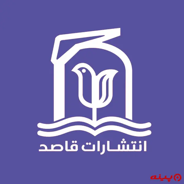 لوگو انتشارات قاصد