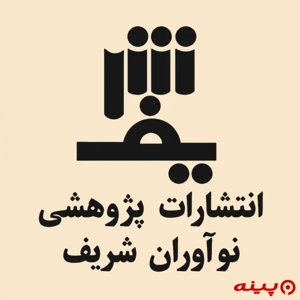 لوگو انتشارات پژوهشی نوآوران شریف