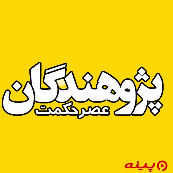 لوگو انتشارات پژوهندگان عصر حکمت