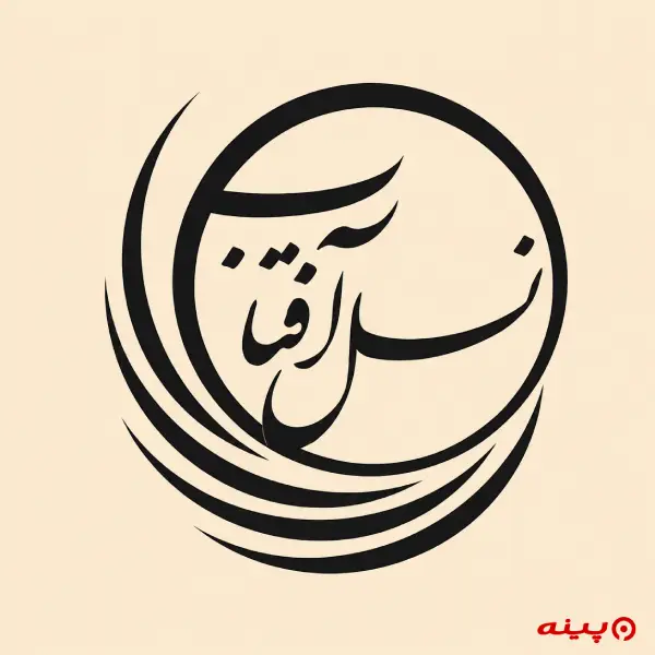 لوگو انتشارات نسل آفتاب