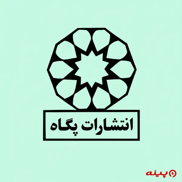 لوگو انتشارات پگاه
