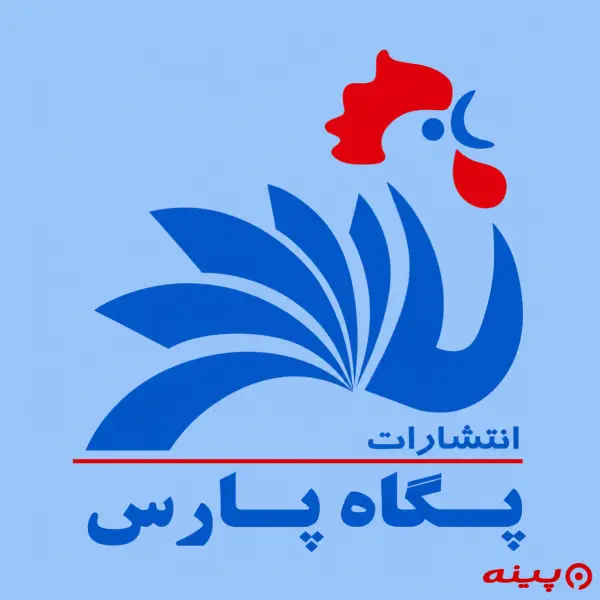 لوگو انتشارات پگاه پارس