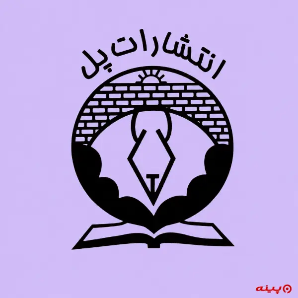 لوگو انتشارات پل