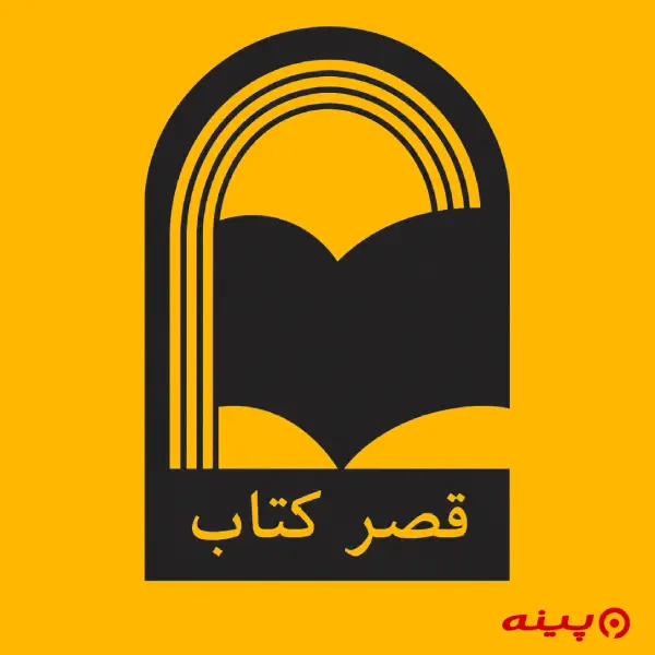لوگو انتشارات قصر کتاب