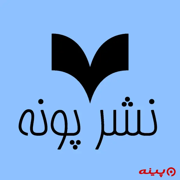لوگو انتشارات پونه 