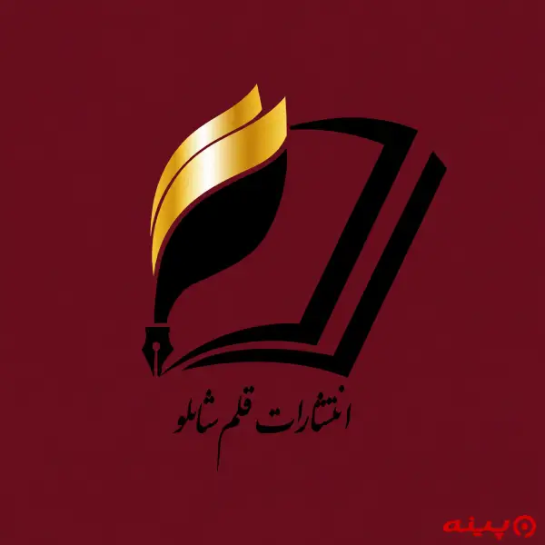 لوگو انتشارات قلم شاملو