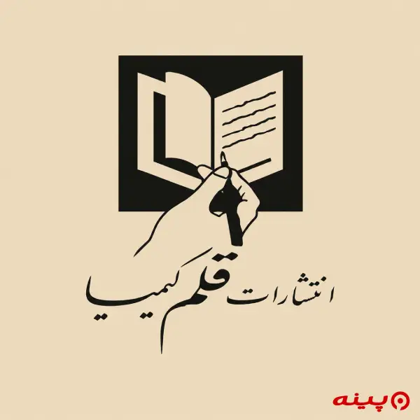 لوگو انتشارات قلم کیمیا