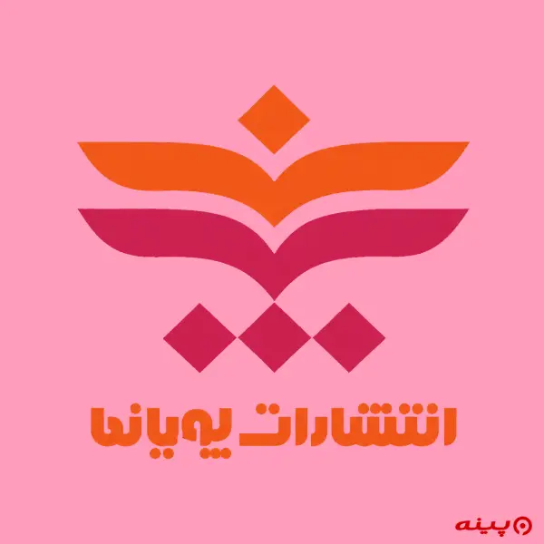 لوگو انتشارات پویانما