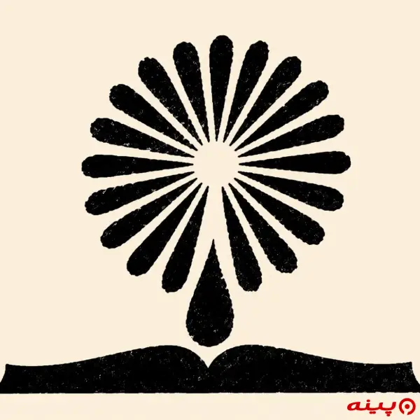لوگو انتشارات پیام فرهیختگان