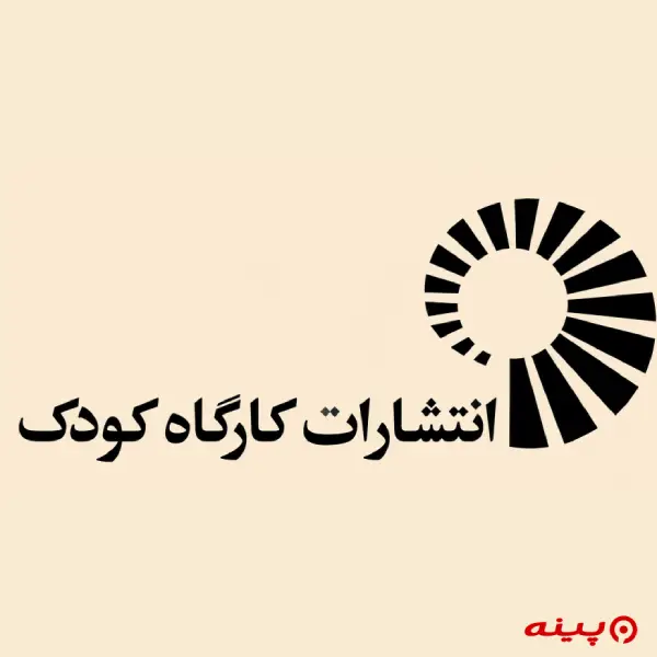 لوگو انتشارات کارگاه کودک