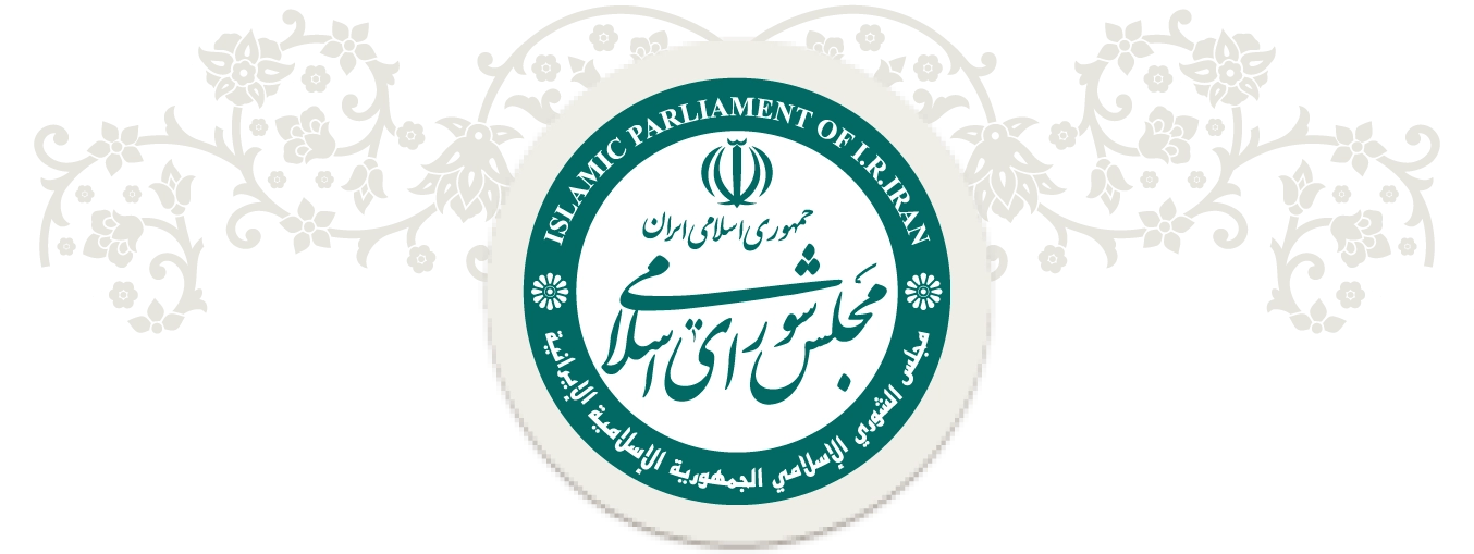 مجلس شورای اسلامی