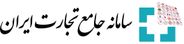 سامانه جامع تجارت ایران