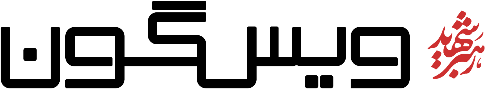 ویس‌گون
