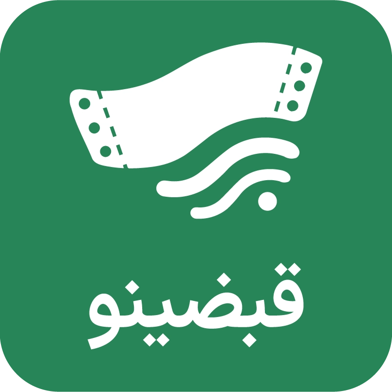 قبضینو