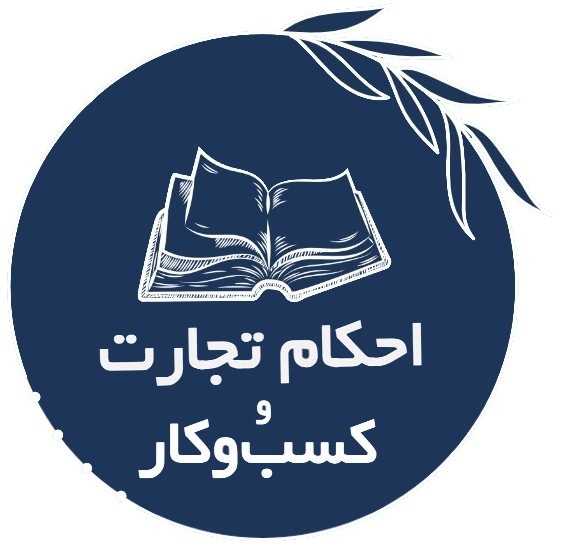 احکام‌تجارت
