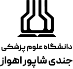 دانشگاه جندی‌شاپور اهواز